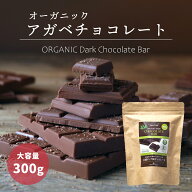 有機JASオーガニック アガベチョコレート 300g 1個 有機ダーク板チョコレート ペルー産 カカオ70％ ダイ…