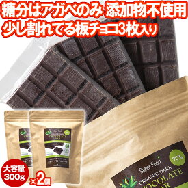 有機JASオーガニック アガベチョコレート 300g 2個 有機ダーク板チョコレート ペルー産 カカオ70％ ダイエットチョコレート 板チョコ 乳化剤 添加物不使用