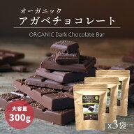 有機JASオーガニック アガベチョコレート 300g 3個 有機ダーク板チョコレート ペルー産 カカオ70％ ダイ…