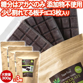 有機JASオーガニック アガベチョコレート 300g 3個 有機ダーク板チョコレート ペルー産 カカオ70％ ダイエットチョコレート 板チョコ 乳化剤 添加物不使用