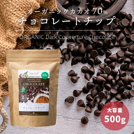 有機カカオ70％ チョコチップ 500g 1袋 ペルー産 クーベルチュール 有機JASオーガニック 有機ココナッツ…