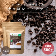 有機カカオ70％ チョコチップ 500g 2袋 ペルー産 クーベルチュール 有機JASオーガニック 有機ココナッツ…