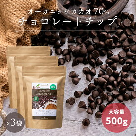 有機カカオ70％ チョコチップ 500g 3袋 ペルー産 クーベルチュール 有機JASオーガニック 有機ココナッツシュガー カカオ70%以上 チョコレートチップ チョコレート
