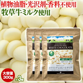 ホワイトチョコレート ペルー産 300g 3袋 牧草牛乳 グラスフェッドミルク ホワイトチョコチップ クーベルチュール ホワイトチョコ チョコレートチップ グラスフェド