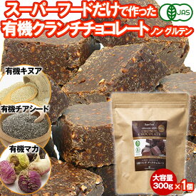 有機クランチチョコレート 300g 1個 カカオ60% スーパーフードクランチ 有機キヌア 有機チアシード 有機マカ ペルー産 有機JASオーガニック ノングルテン