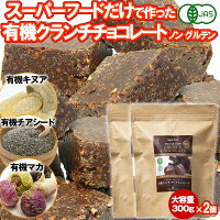 有機クランチチョコレート 300g 2個 カカオ60% スーパーフードクランチ 有機キヌア 有機チアシード 有機マカ ペルー産 有機JASオーガニック ノングルテン