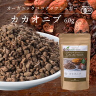 有機カカオニブ ココナッツシュガー味 60g 1袋 ペルー産 有機JASオーガニック 無添加 低糖質 低カロリー…