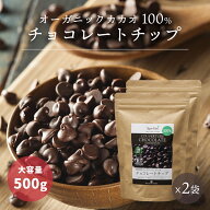 有機カカオ100％ チョコチップ 500g 2袋 クーベルチュール ペルー産 有機JASオーガニック 大容量 チョコ…