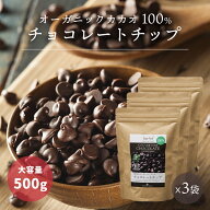 有機カカオ100％ チョコチップ 500g 3袋 クーベルチュール ペルー産 有機JASオーガニック 大容量 チョコ…