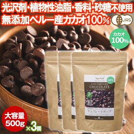 有機カカオ100％ チョコチップ 500g 3袋 クーベルチュール ペルー産 有機JASオーガニック 大容量 チョコレート カカオ70%以上 チョコレートチップ