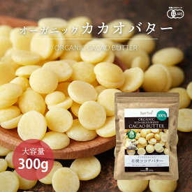 有機カカオバター 300g 1袋 ココアバター ペルー産有機JASオーガニック カカオバター100％ 未脱臭 化学溶剤不使用 香料不使用 無添加
