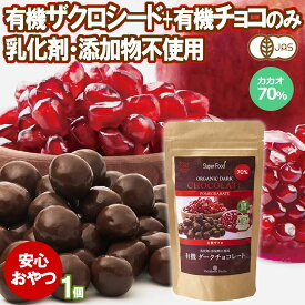 有機ザクロチョコレート 90g カカオ70% JASオーガニック ペルー産 無添加 コーティング剤 植物性油脂不使用 ザクロシード ザクロの種 ざくろ