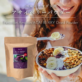 アサイベリードライパウダー100% 200g 1袋 ペルーアマゾン産 アサイパウダー　防腐剤　着色料　無添加　アントシアニン　栄養たっぷり　原材料は100％アサイのみ。甘味のための砂糖や酸味のクエン酸を加えていません。