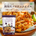 【SALE期間限定！5％OFF】有機JAS 調理用ココナッツオイル 500ml 1個 無香 無臭 noBPA袋 フィリピン産 有機JASオーガニック　トランス脂肪酸ゼロ ケトン体質ダイエット