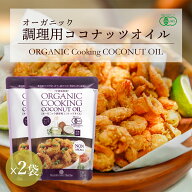 【スーパーSALE特別価格！15％OFF】有機JAS 調理用ココナッツオイル 500ml 2個 無香 無臭 noBPA袋 フィリ…