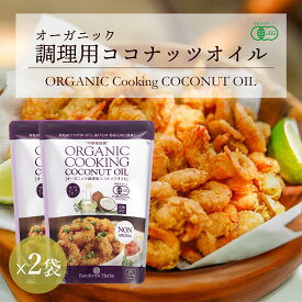 有機JAS 調理用ココナッツオイル 500ml 2個 無香 無臭 noBPA袋 フィリピン産 有機JASオーガニック　トランス脂肪酸ゼロ ケトン体質ダイエット