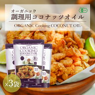 【お買い物マラソン限定！特別価格】有機JAS 調理用ココナッツオイル 500ml 3個 無香 無臭 noBPA袋 フィ…