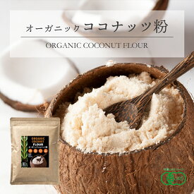 有機JAS ココナッツフラワー ココナッツ粉 280g 1袋 オーガニック 低GI GI値は小麦粉の約5分の1 ココナッツパウダー ココナッツファイバー 無漂白 無保存料