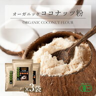 【スーパーSALE特別価格！】有機JAS ココナッツフラワー ココナッツ粉 280g 3袋 オーガニック 低GI GI値…