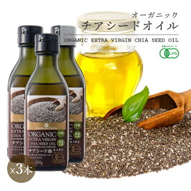 有機JASオーガニック チアシードオイル 170g 3本 ペルー産 チアシード油 低温圧搾一番搾り エキストラバージン
