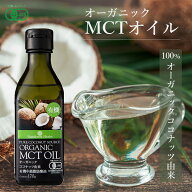有機MCTオイル 有機ココナッツ由来100% 170g 1本 フィリピン産 JASオーガニック MCT オイル ケトン体 ダ…