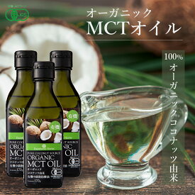 有機MCTオイル 有機ココナッツ由来100% 170g 3本 フィリピン産 JASオーガニック MCT オイル ケトン体 ダイエット 中鎖脂肪酸 バターコーヒー 糖質制限