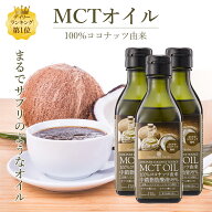 MCTオイル 170g 3本ココナッツ由来100% MCT オイル タイ産 ケトン体 ダイエット 中鎖脂肪酸 バターコーヒ…