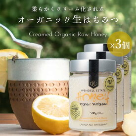【送料無料】オーガニック生ハチミツ500g 3個　酵素や酵母が活きている クリーム状Raw 有機はちみつ　(無濾過・非加熱・無殺菌)　花粉・プロポリス・蜜蝋が含まれた蜂蜜　Wendell Estate Honey (Certified Organic by Pro-Cert Canada)