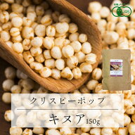 有機JASオーガニック クリスピーキヌア 150g 1袋 キヌアポップ キヌアパフ キヌアスナック 食塩不使用 ノ…