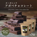 【スーパーSALE期間限定！今だけ15％OFF】【レギュラーサイズ】有機JASオーガニック アガベチョコレート 100g 3個 有機ダーク板チョコレート ペルー産 カカオ70％ ダイエットチョコレート 板チョコ 乳化剤 添加物不使用