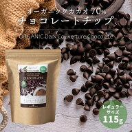 【レギュラーサイズ】有機カカオ70％ チョコチップ 115g 1袋 ペルー産 クーベルチュール 有機JASオーガニ…