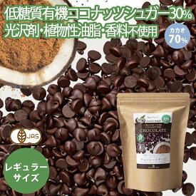 【レギュラーサイズ】有機カカオ70％ チョコチップ 115g 1袋 ペルー産 クーベルチュール 有機JASオーガニック 有機ココナッツシュガー カカオ70%以上 チョコレートチップ チョコレート