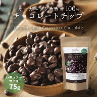 【レギュラーサイズ】有機カカオ100％ チョコチップ 75g 1袋 クーベルチュール ペルー産 有機JASオーガニ…