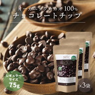 【レギュラーサイズ】有機カカオ100％ チョコチップ 75g 3袋 クーベルチュール ペルー産 有機JASオーガニ…