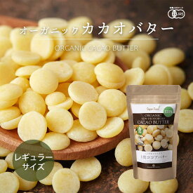 【レギュラーサイズ】有機カカオバター 60g 1袋 ココアバター ペルー産有機JASオーガニック カカオバター100％ 未脱臭 化学溶剤不使用 香料不使用 無添加