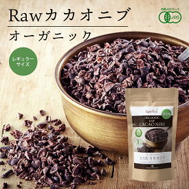 【スーパーSALE特別価格！】【レギュラーサイズ】有機ローカカオニブ 70g 1袋 RAWカカオニブ 有機カカオ100％ ペルー産 カカオ豆 有機JASオーガニック 無添加 低糖質 低温殺菌