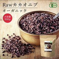 【スーパーSALE限定！15％OFF】有機ローカカオニブ 500g 1袋 RAWカカオニブ 有機カカオ100％ ペルー産 カ…