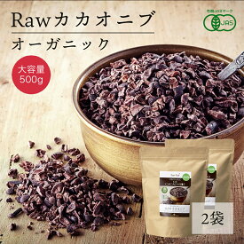 有機ローカカオニブ 500g 2袋 RAWカカオニブ 有機カカオ100％ ペルー産 カカオ豆 有機JASオーガニック 無添加 低糖質 低温殺菌