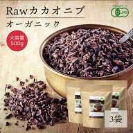 【お買い物マラソン限定！特別価格】有機ローカカオニブ 500g 3袋 RAWカカオニブ 有機カカオ100％ ペルー…