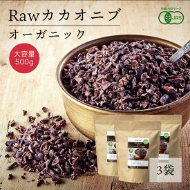 【期間限定！SALE価格】有機ローカカオニブ 500g 3袋 RAWカカオニブ 有機カカオ100％ ペルー産 カカオ豆 有機JASオーガニック 無添加 低糖質 低温殺菌