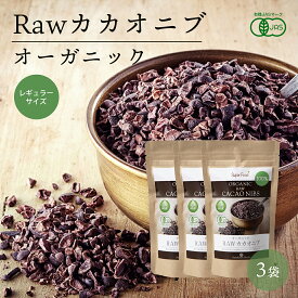【スーパーSALE特別価格！】【レギュラーサイズ】有機ローカカオニブ 70g 3袋 RAWカカオニブ 有機カカオ100％ ペルー産 カカオ豆 有機JASオーガニック 無添加 低糖質 低温殺菌