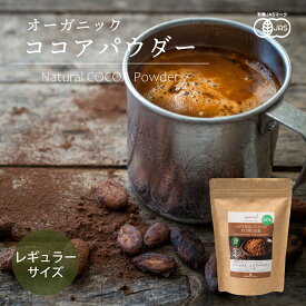 【レギュラーサイズ】ココアパウダー 140g 1袋 有機JASオーガニック ペルー産 純ココア ピュアココア カカオパウダー 非アルカリ処理 砂糖不使用 香料不使用