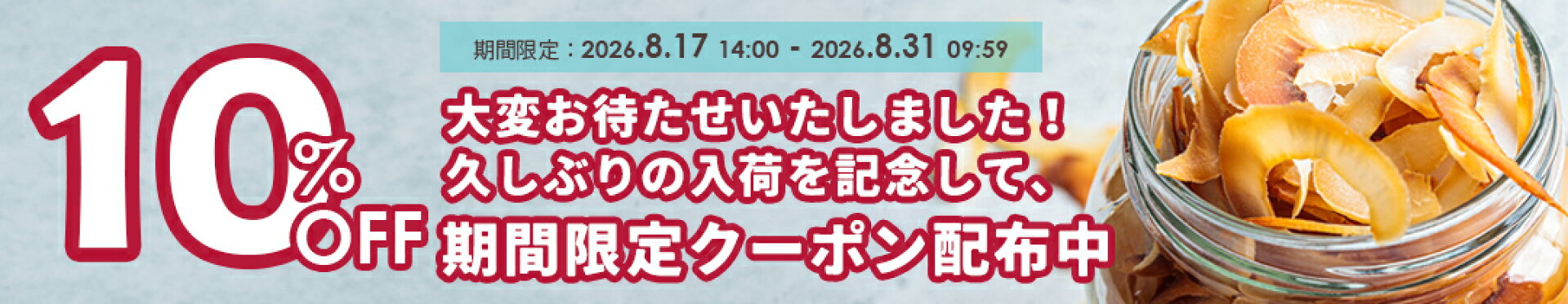 期間限定クーポン