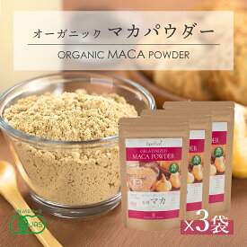 有機マカ 150g 3袋 ペルー アンデス産 マカパウダー マカ100% 糊化パウダー 有機JASオーガニック 活力 妊活