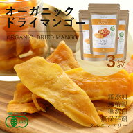 有機 ドライマンゴー50g 3袋 砂糖不使用 タイ産 JASオーガニック マンゴー マハチャノック種 無添加 無漂…