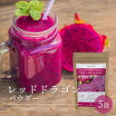【SALE特別価格！今だけ20％OFF】レッドドラゴンフルーツ ピタヤパウダー 60g 5袋 フリーズドライ タイ産 Red Dragon Fruit Freeze Dried Powder PITAYA