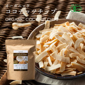 有機 JAS ココナッツチップ トースト 230g 1袋 ノンフライ 薄甘味 ソフト オーガニック 油不使用