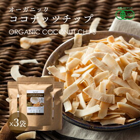 有機 JAS ココナッツチップ トースト 230g 3袋 ノンフライ 薄甘味 ソフト オーガニック 油不使用