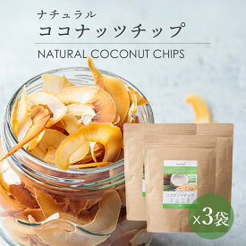 ココナッツチップ 330g 3袋 ノンフライ オリジナルフレーバー ナチュラル ココナッツチップス 焼ココナッツ 油不使用 食物繊維 ココナッツスナック