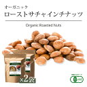 【SALE期間限定！5％OFF】サチャインチナッツ 有機JASオーガニック グリーンナッツ インカインチナッツ 260g 2袋 ローストノンフライ アンデスピンクソルト 塩味JORGANIC ROASTED SACHA INCHI NUTS